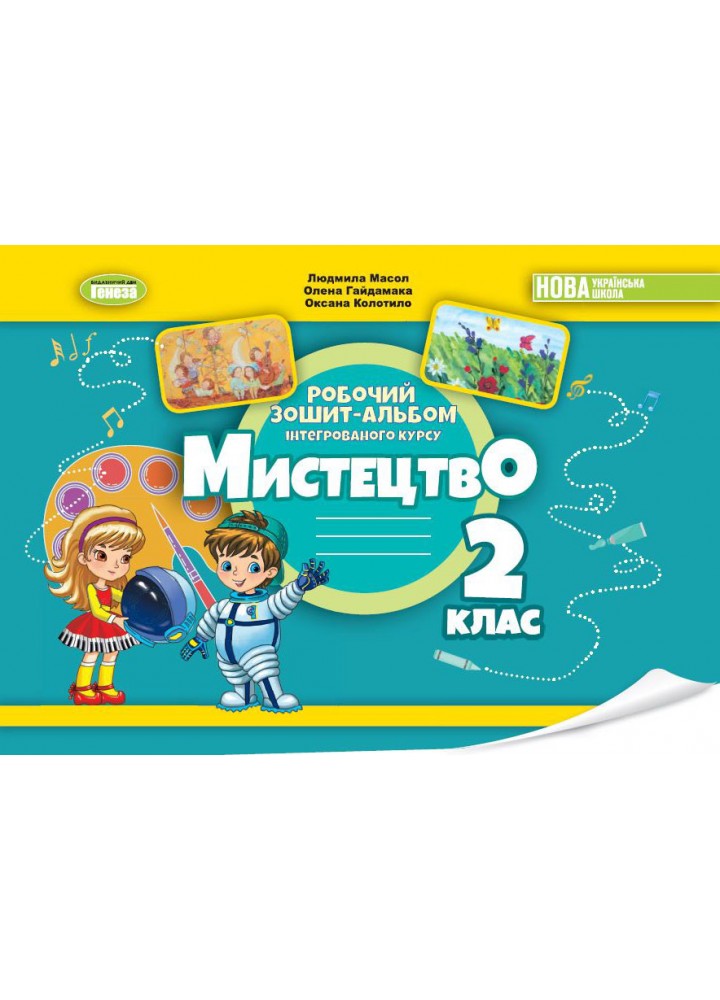 Масол Л.М. ISBN 978-617-8370-07-7 - Мистецтво, 2 кл., Альбом з інтегрованого курсу НУШ_2