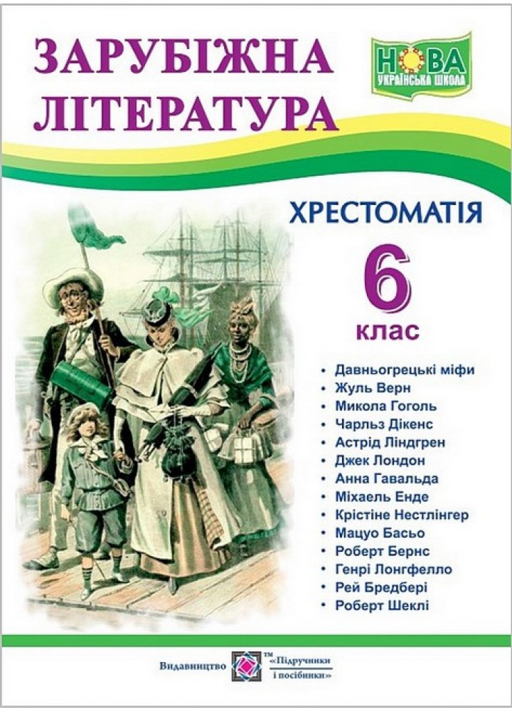 Зарубіжна література. 6 клас. Хрестоматія. - Світленко О - ПІП