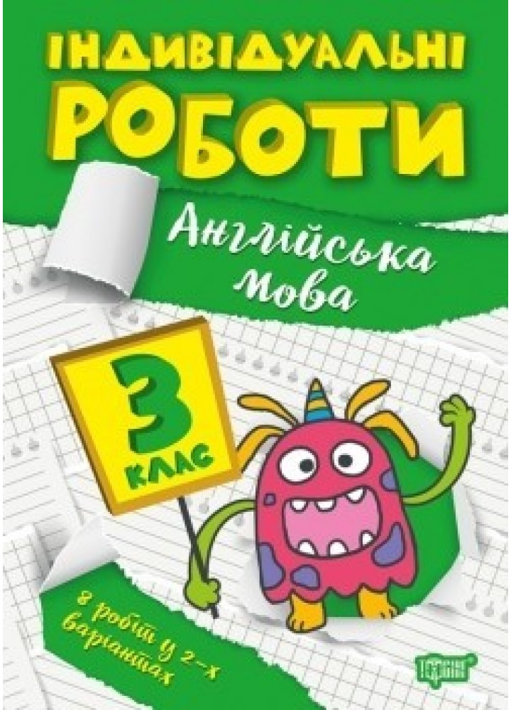 Індивідуальні роботи 3 клас. Англійська мова - Яримчук Я.В. - ТОРСІНГ (104612)