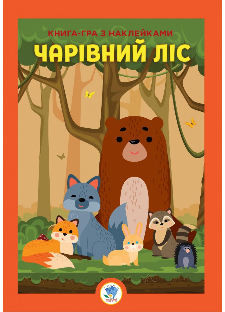 Книга-гра з наклейками. ЧАРІВНИЙ ЛІС - КНИЖКОВИЙ ХМАРОЧОС (122251)