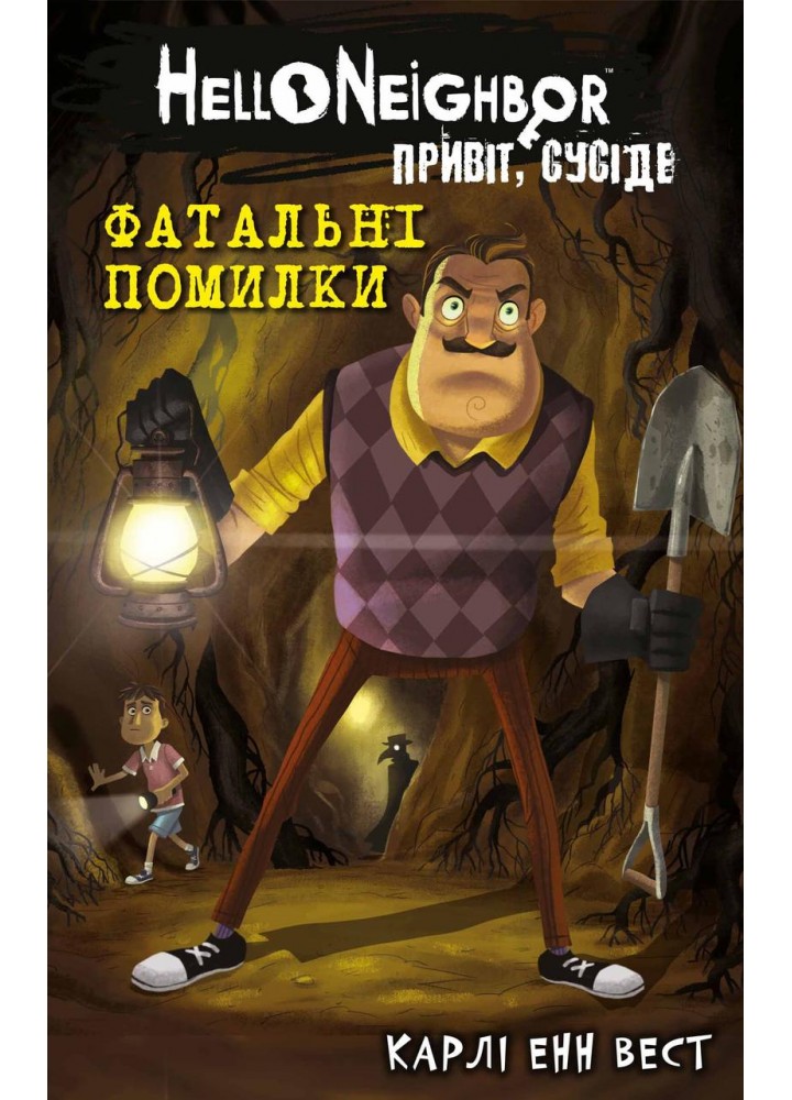 Привіт, сусіде. Книга 5. Фатальні помилки / Карлі Вест / BOOK CHEF