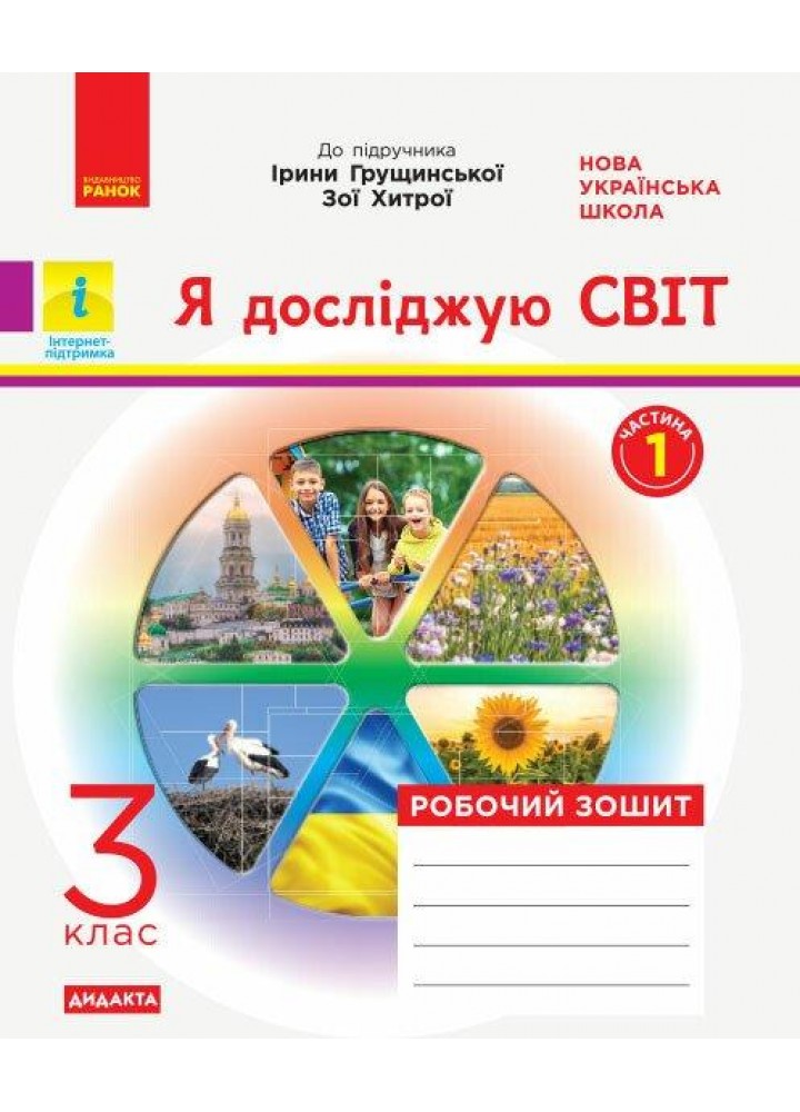 Я досліджую світ, 3 кл., Робочий зошит (до підруч. Грущинскької) - РАНОК (122684)