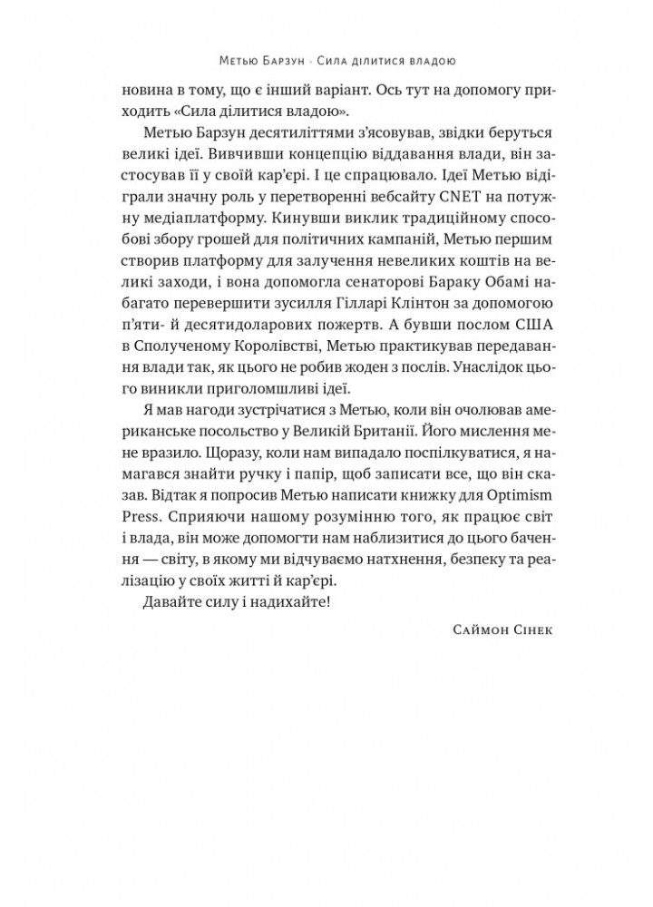 Сила ділитися владою. Віддавати, щоб досягнути більшого - Метью Барзун - НАШ ФОРМАТ