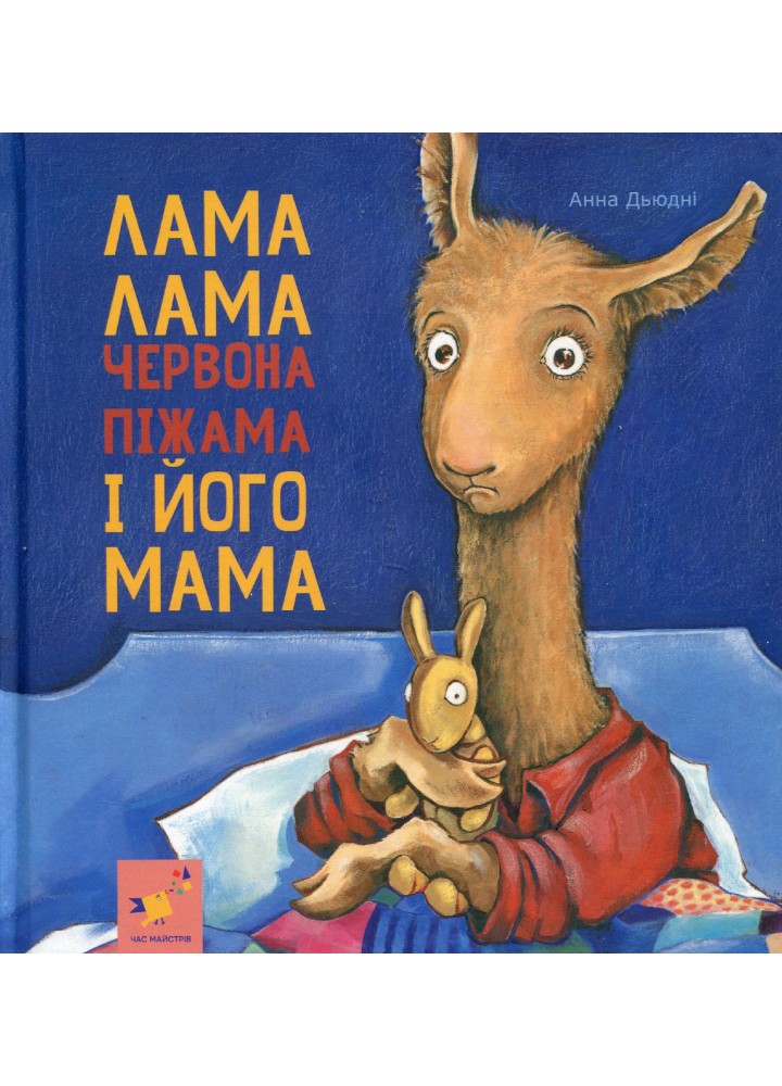 Лама Лама і його мама - Дьюдні - ЧАС МАЙСТРІВ (122425)