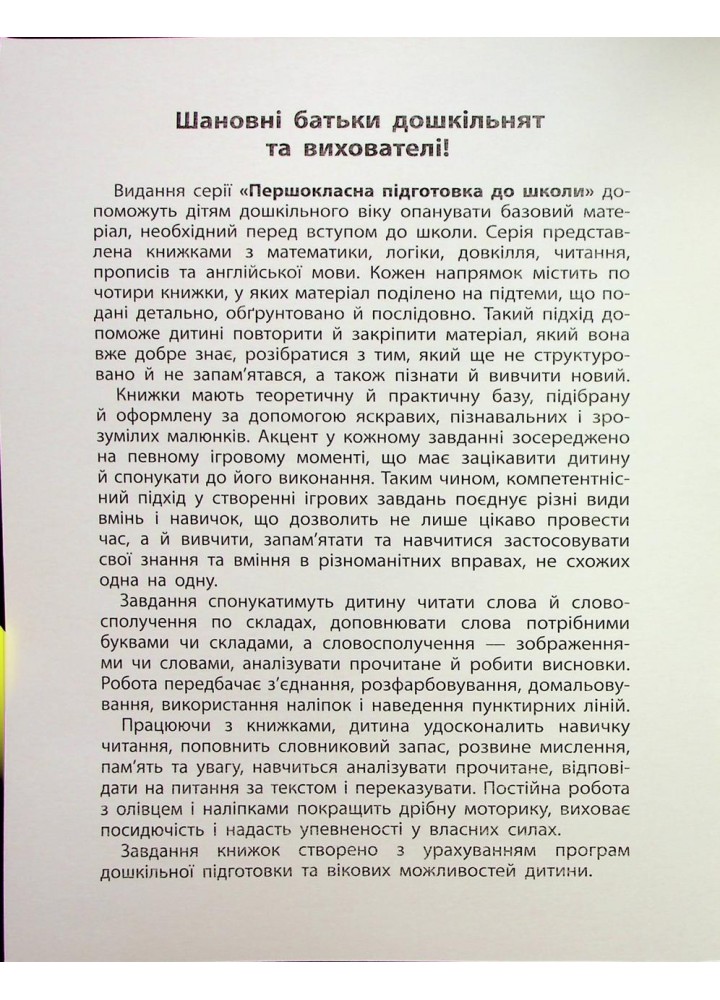Першокласна підготовка до школи. Читання. Слова та словосполучення - Сіліч С.О. - УЛА (124496)