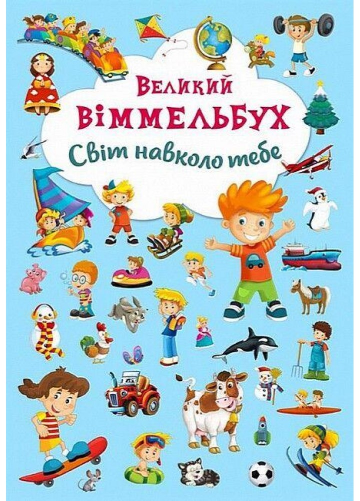 Великий виммельбух. Світ навколо тебе / КРИСТАЛ БУК