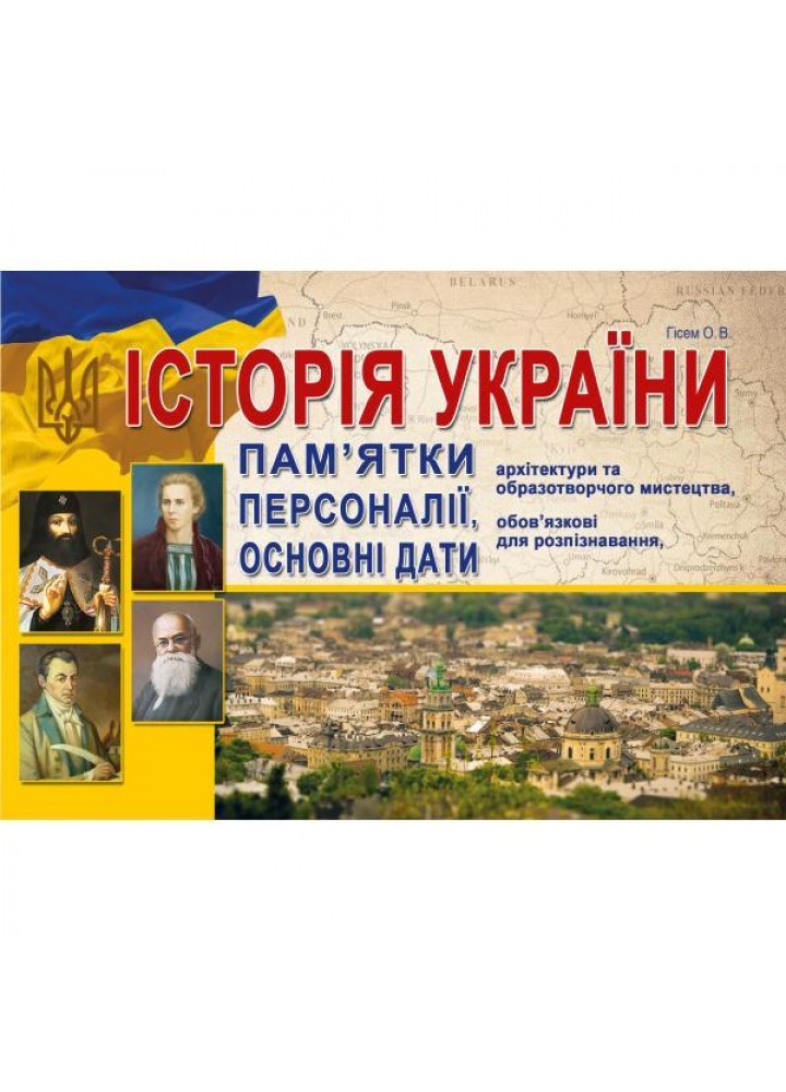 ЗНО 2024, Історія України. Пам`ятки архітектури та образотв.. мистецтва. Персоналії та основні дати- Гісем