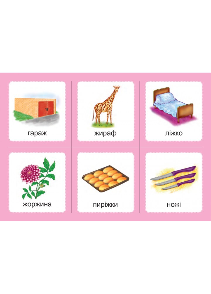 Українська мова, 1 кл., Дидактичні картки. Комплект 2. Звуки [ж]-[ш], [ш]-[ш], [ж]-[ж], [ч]-[ч]. [шч]-[ч] /