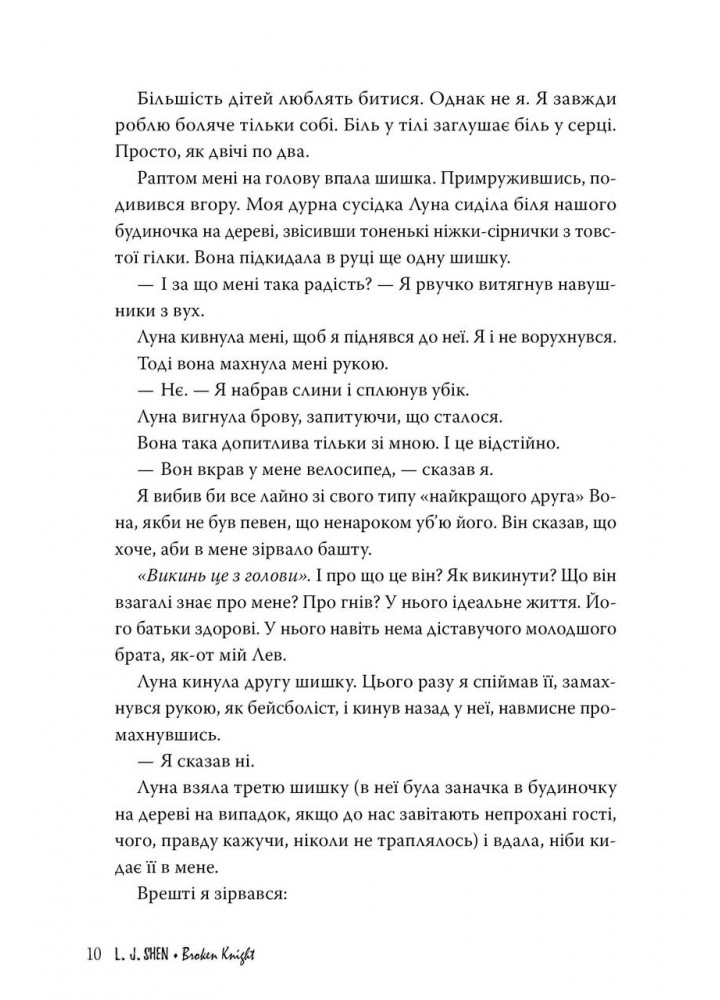 Розбитий лицар - Шен Л. Дж. - РМ