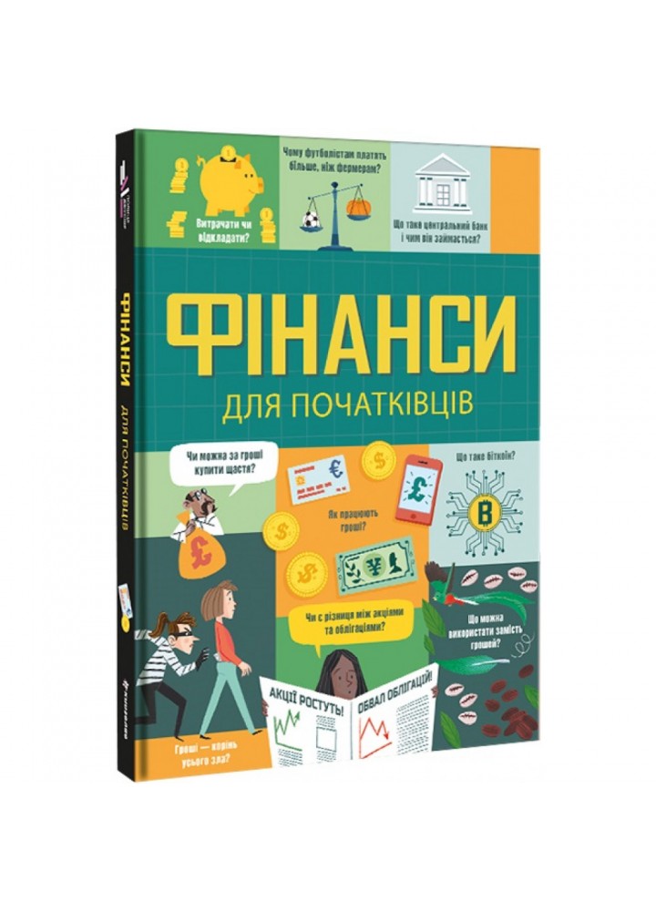 Фінанси для початківців. Рейнольдс Е. 9786177820832