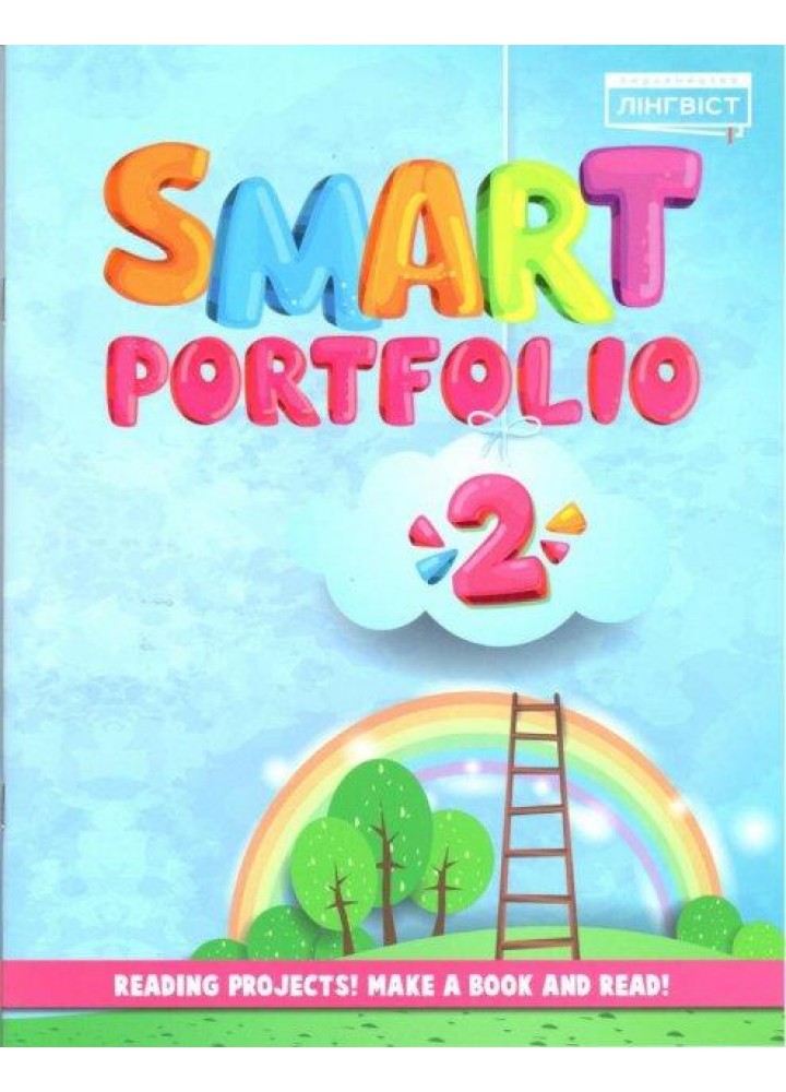 Англійська мова Smart Portfolio Book НУШ 2 - Пухта Г. - ЛІНГВІСТ (117372)