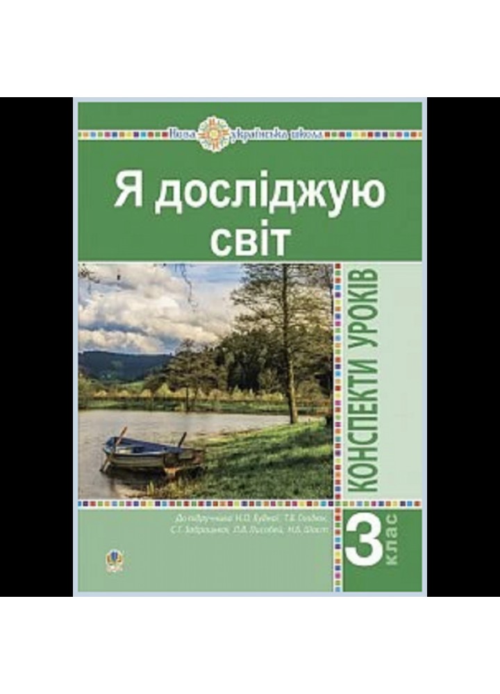 НУШ 3 клас. Я досліджую світ. Конспекти уроків. Частина 1. Будна Н.О. Нова програма! 978-966-10-6219-0
