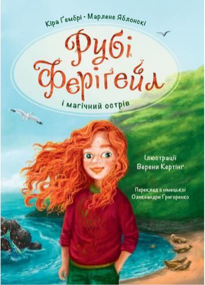 Рубі Феріґейл і магічний острів. Кн. 1 / Яблонскі Марлене / ЧОРНІ ВІВЦІ