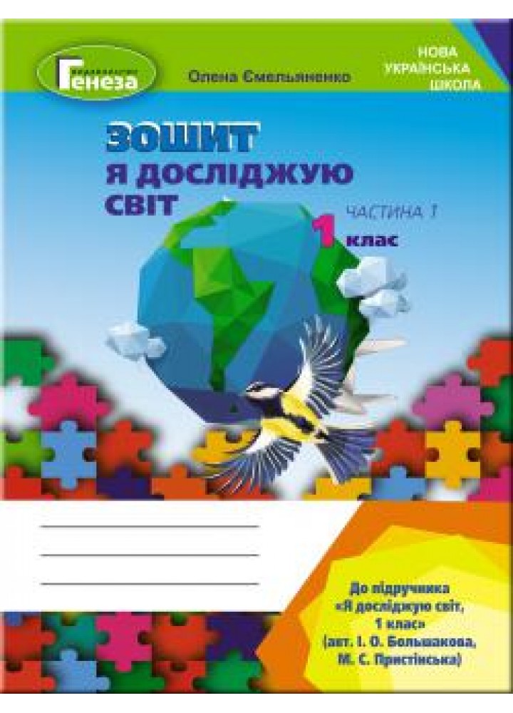 Я досліджую світ, 1 кл., Робочий зошит, Ч.1 (до підручника Большакової) - Ємельяненко О. В. - Генеза НУШ (102974)