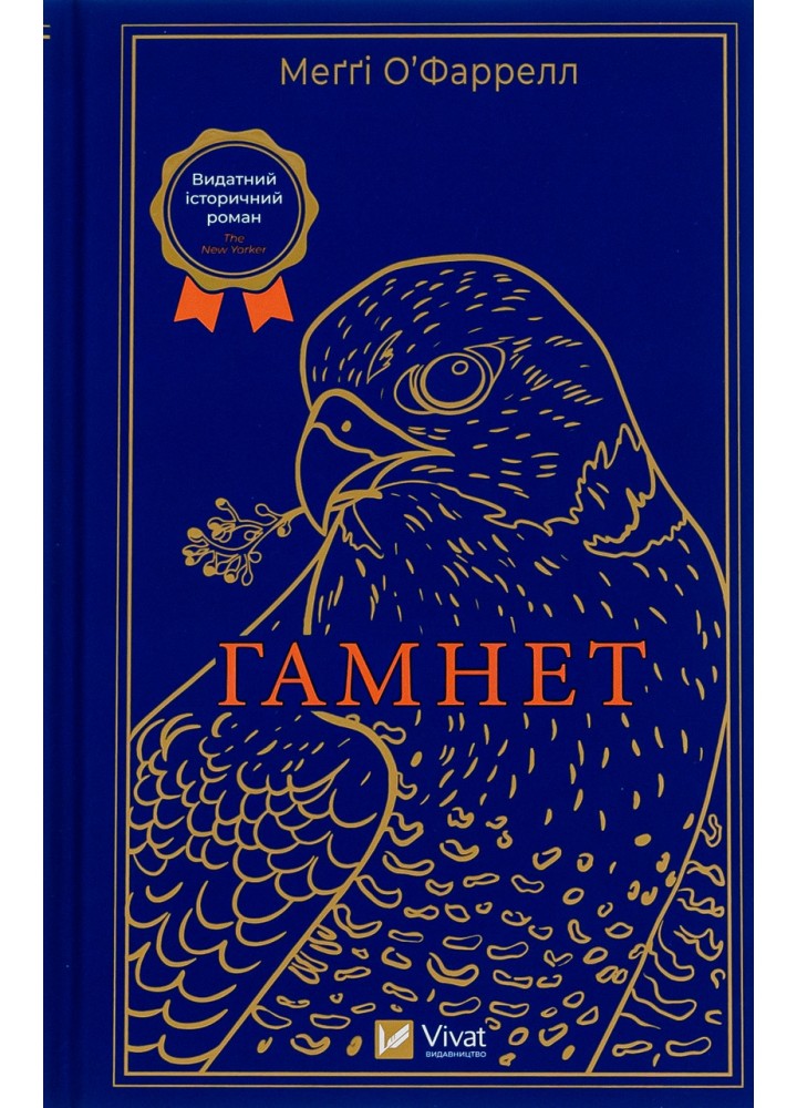 Гамнет - О’фаррелл Меґґі - ВІВАТ (9786171701021)