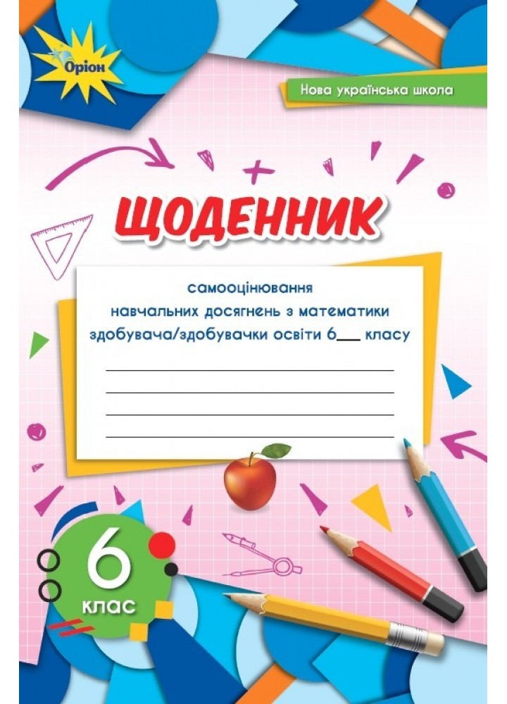 Математика, 6 кл. НУШ, Щоденник самооцінювання навчальних досягнень - Тарасенкова Н. А.- ОРІОН (106002)