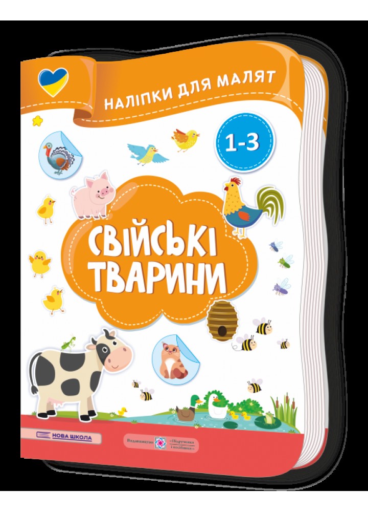 Наліпки для малят: Свійські тварини - Демчак С. - ПІП