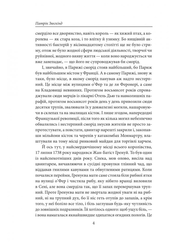 Парфуми. Історія одного вбивці.(2-ге видання) / Зюскінд П. / ФОЛІО