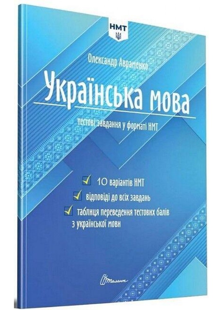 НМТ 2024. Українська мова. Тестові завдання у форматі НМТ - Авраменко О. - ТАЛАНТ (9789669891532)