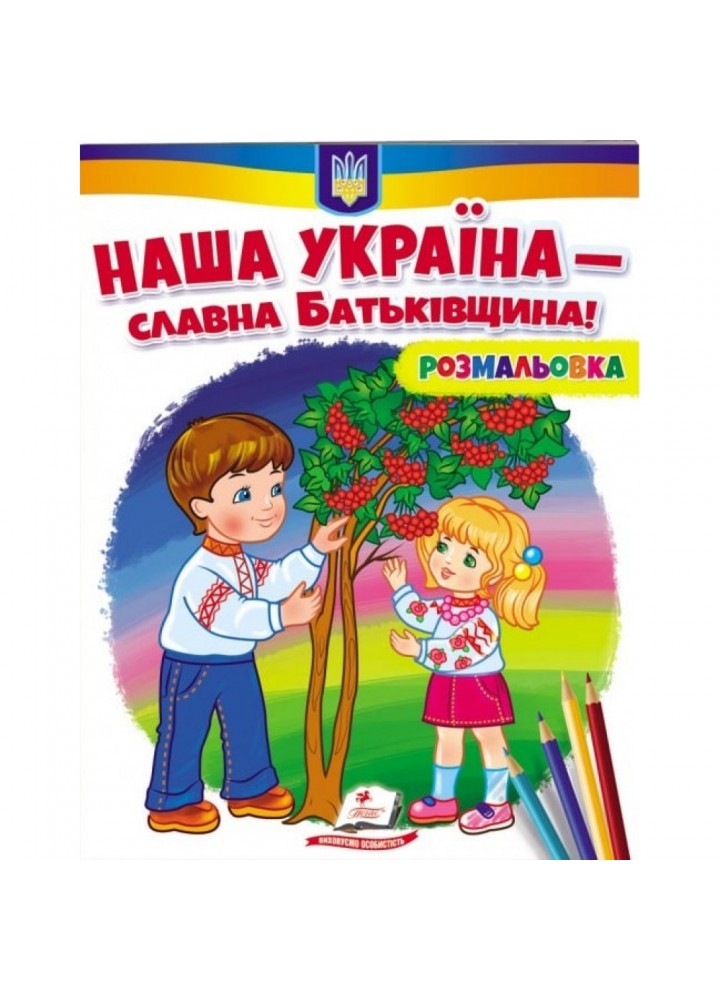 Наша Україна – славна Батьківщина! Розмальовка для хлопчиків і дівчаток. 9789664667965