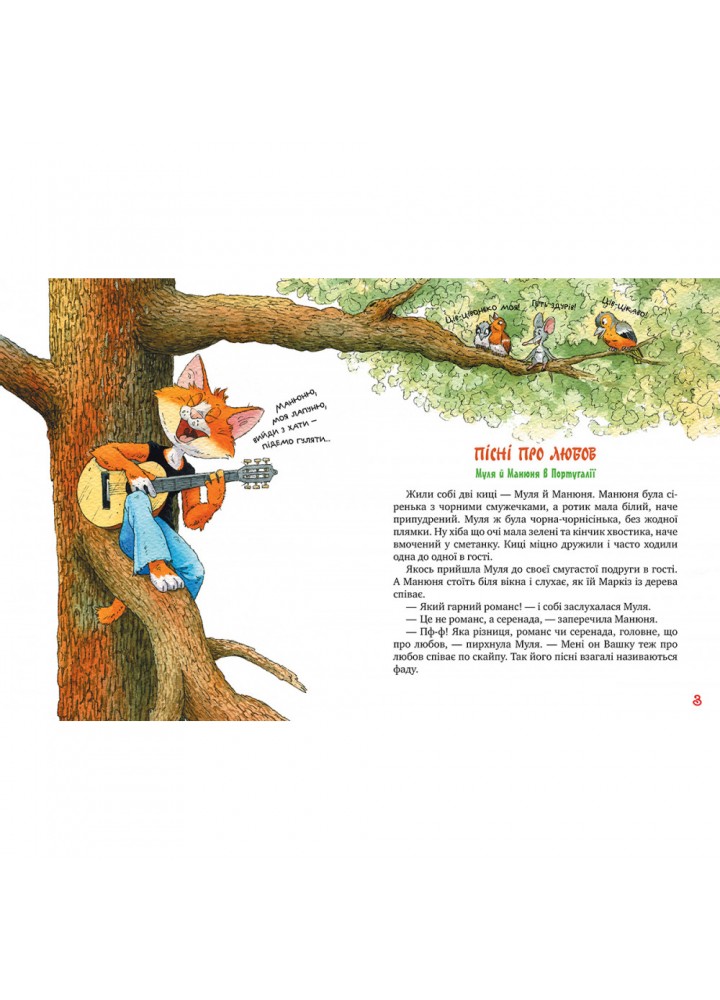 Киці-мандрівниці. Книга 4. Пісні про любов. Манів Г. 978-617-8248-81-9 Киці-мандрівниці. Книга 4. Пісні про любов. Манів Г. 978-617-8248-81-9