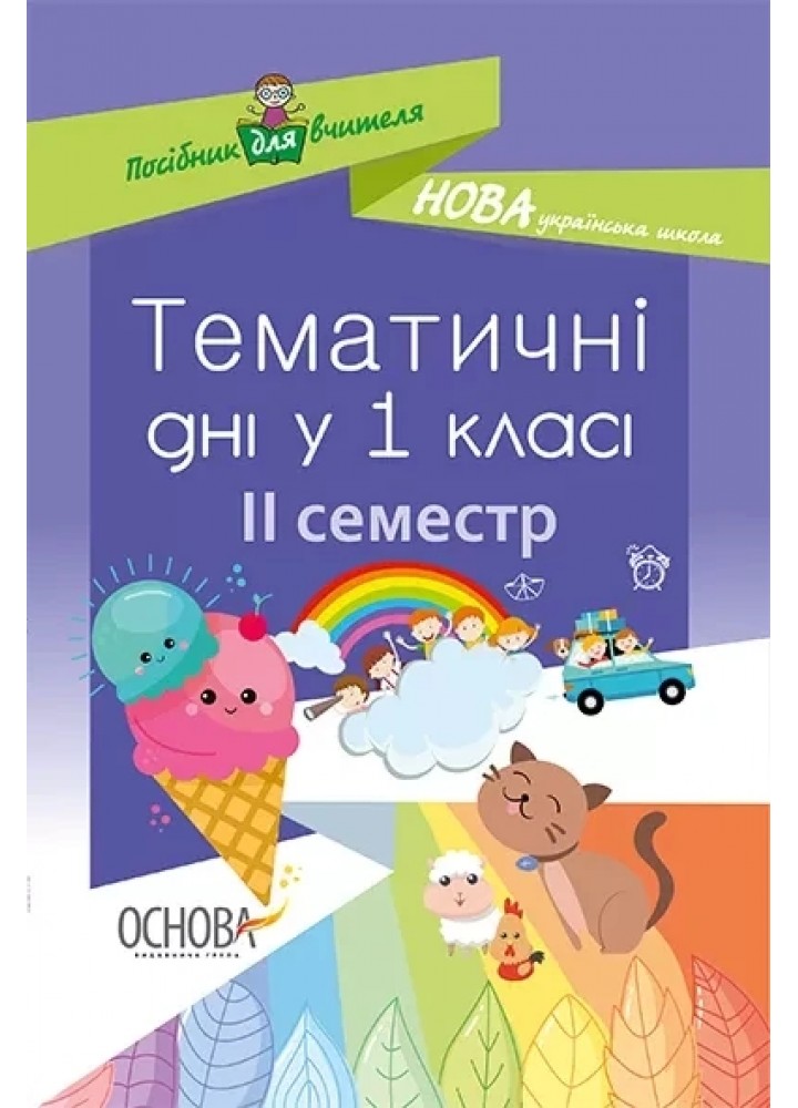 Тематичні дні у 1 класі. ІІ семестр - ОСНОВА (125113)