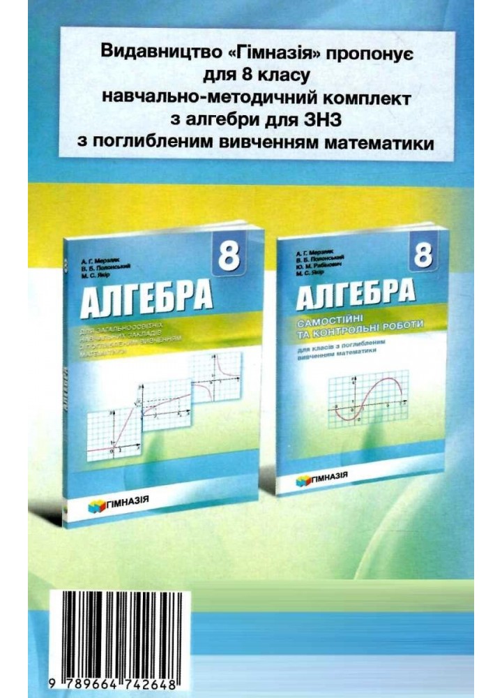 Алгебра, 8 кл., Самостійні та контрольні роботи (поглиблене вивчення) - Мерзляк А.Г. - Гімназія (107190)