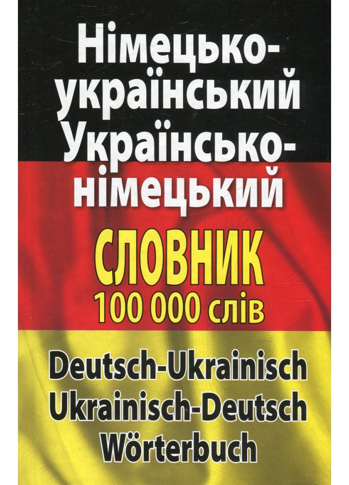 Німецько-укр., укр.-німецький словник 100 тис.сл. / АРІЙ