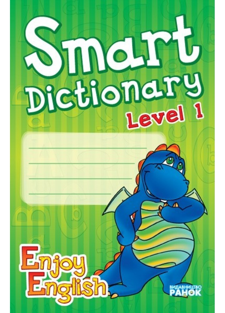 Англійська мова. Enjoy English. Smart dictionary ЗОШИТ для запису слів 1 р.н. - Ранок (105506)