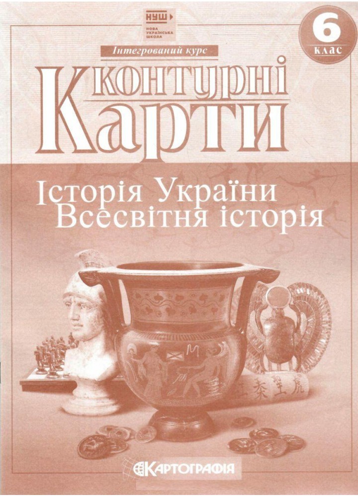 Контурні карти Історія України, 6 кл. - КАРТОГРАФІЯ (124707)