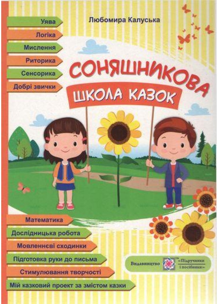 Соняшникова школа казок: посібник для роботи з дітьми дошк. та мол. шкільного віку - Калуська Л. - ПІП