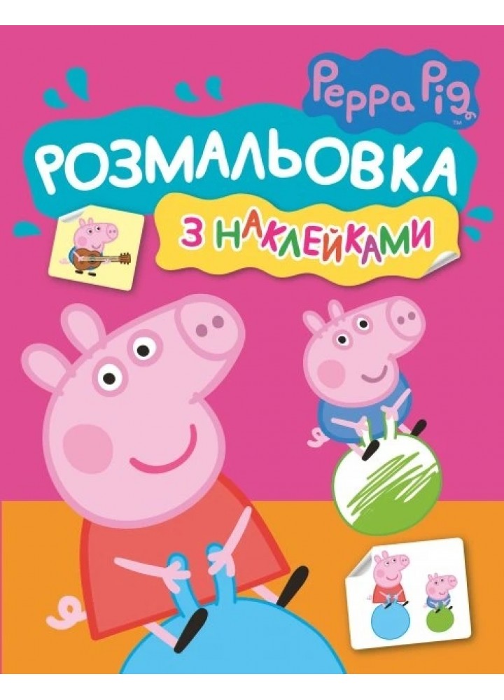 Розмальовка з наклейками. TM "Peppa Pig" (рожева) - ПЕРО