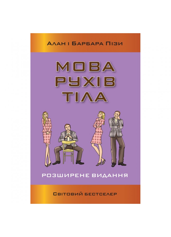 Мова рухів тіла. Розширене видання. Піз А. 978-966-948-563-2