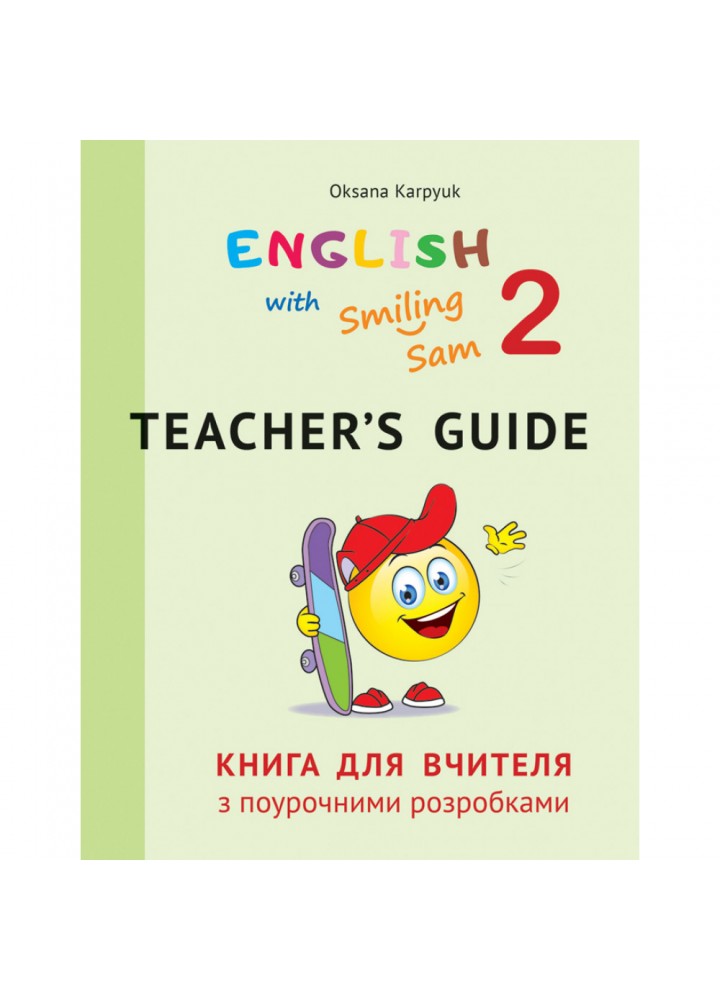 НУШ 2 клас. Англійська мова. English with Smiling Sam 2. Книга для вчителя з поурочними розробками. Карпюк О. 978-617-609-116-5