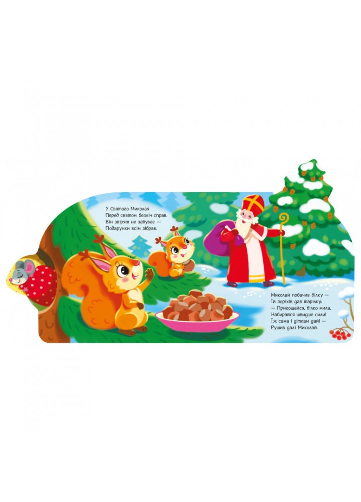 Веселі віршики про все на світі. Подарунки для звірят. Сонечко І. 9789667514273 Веселі віршики про все на світі. Подарунки для звірят. Сонечко І. 9789667514273