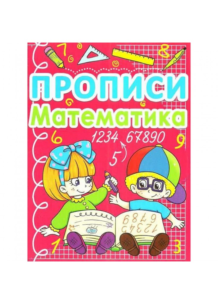 Прописи. Математика. 9786177270590