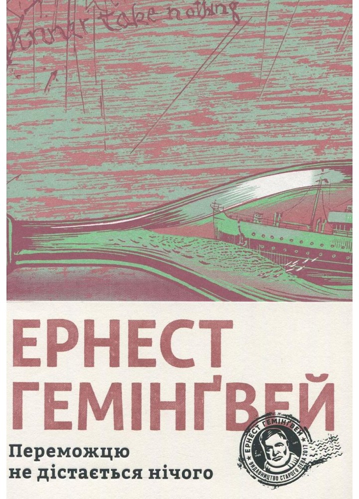 Переможцю не дістається нічого / Гемінгвей Ернест/ ВСЛ