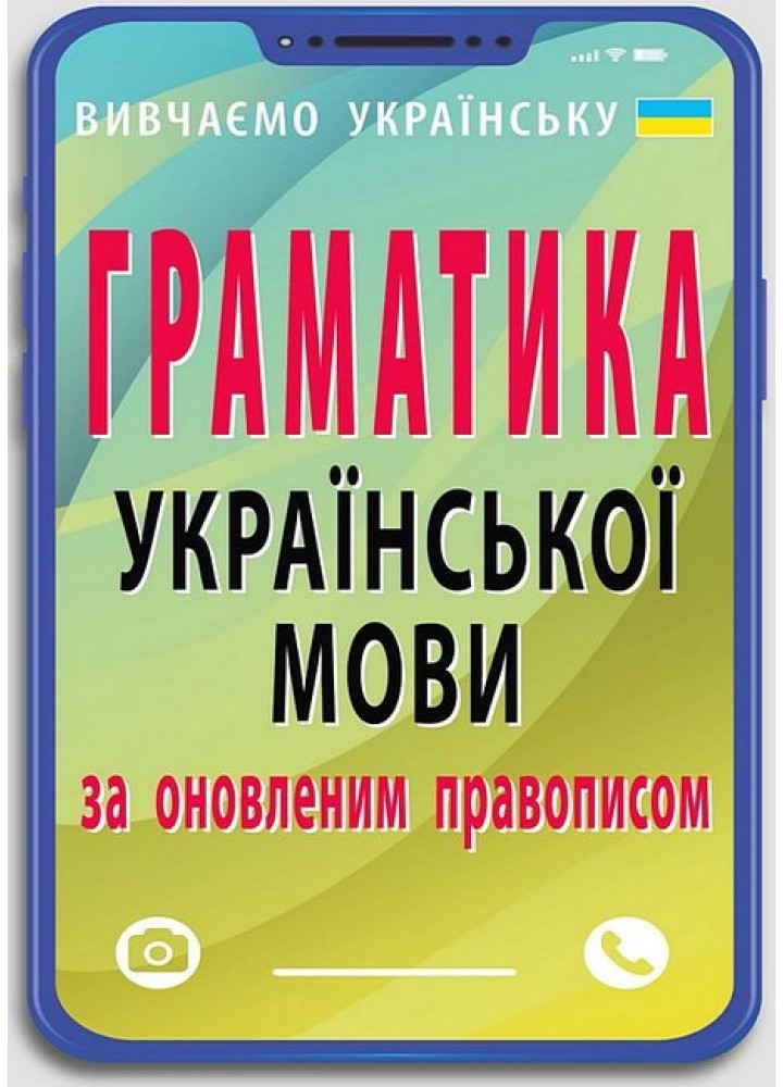 Граматика української мови за оновленим правописом / АРІЙ