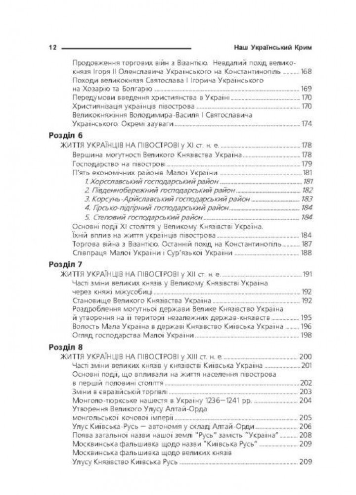 Наш український Крим: життя українців на півострові - МАНДРІВЕЦЬ (105094)