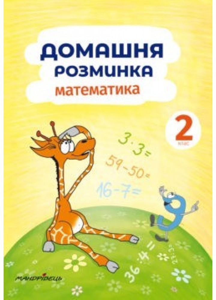 Математика, 2 кл., Зошит "Домашня розминка" - Шульц П. - Мандрівець (103549)