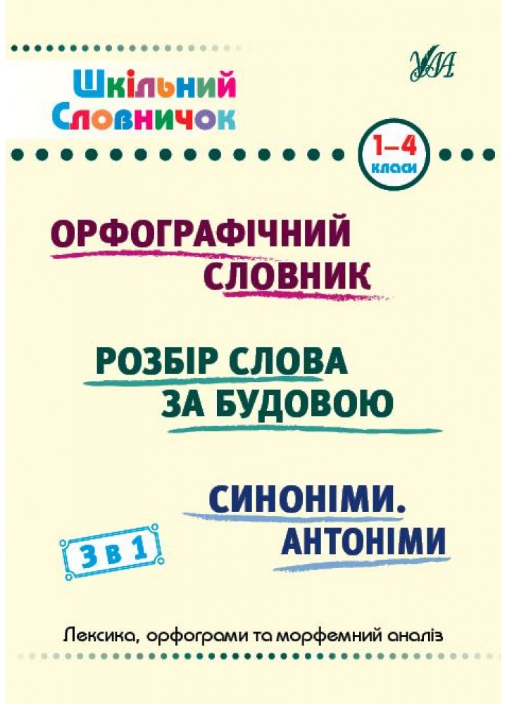 Шкільний словничок. 3 в 1. 1-4 класи - Сікора Ю. О. - УЛА (107042)