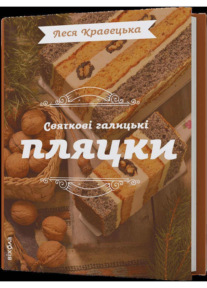 Святкові галицькі пляцки / Кравецька Леся / ВІХОЛА