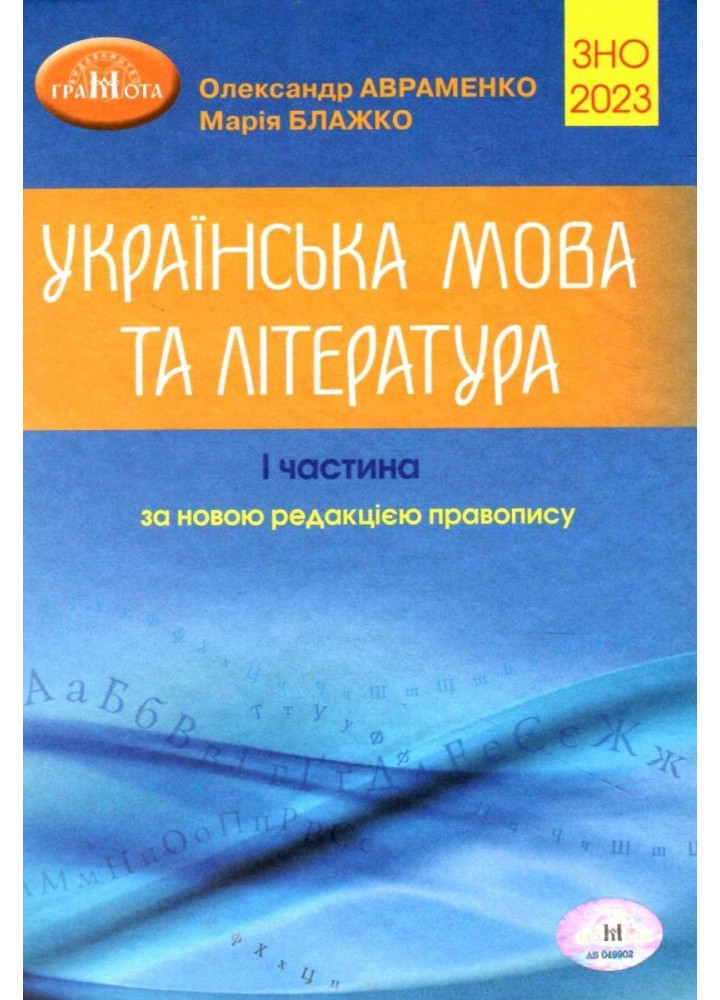 ЗНО 2023, Українська мова та література Ч.1.- Авраменко О. М. - Грамота (107507)