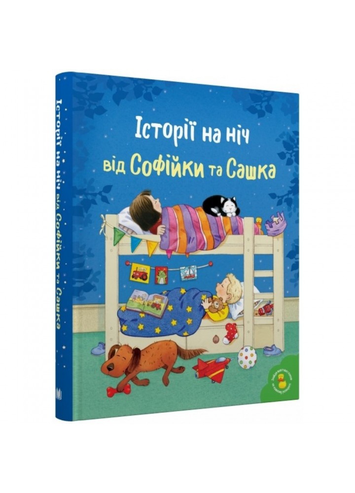 Історії на ніч від Софійки та Сашка. 978-966-948-801-5