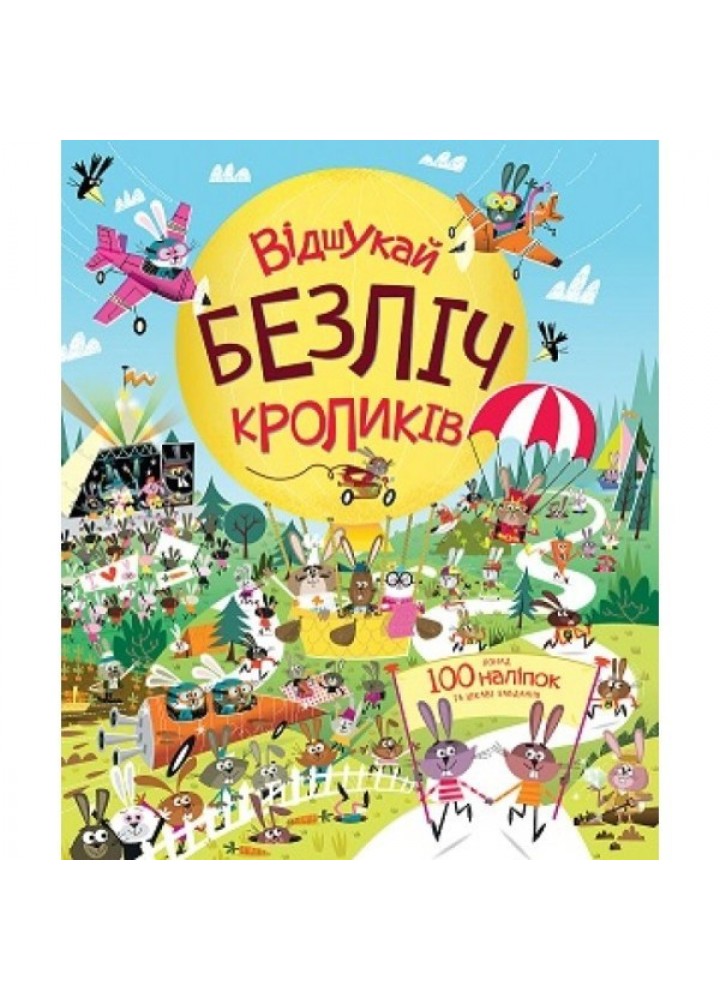Книга з наліпками. Відшукай безліч кроликів - Автор Луї Стовелл- ЖОРЖ (106589)