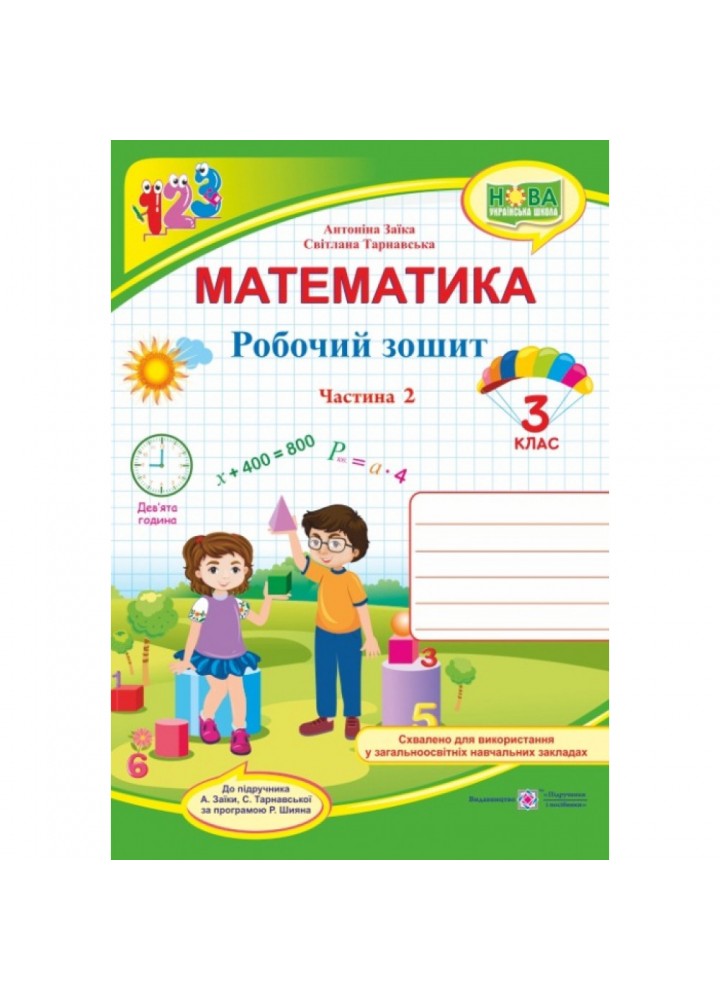 НУШ 3 клас. Математика. Робочий зошит. Частина 2. Заїка А.М. 9789660736818