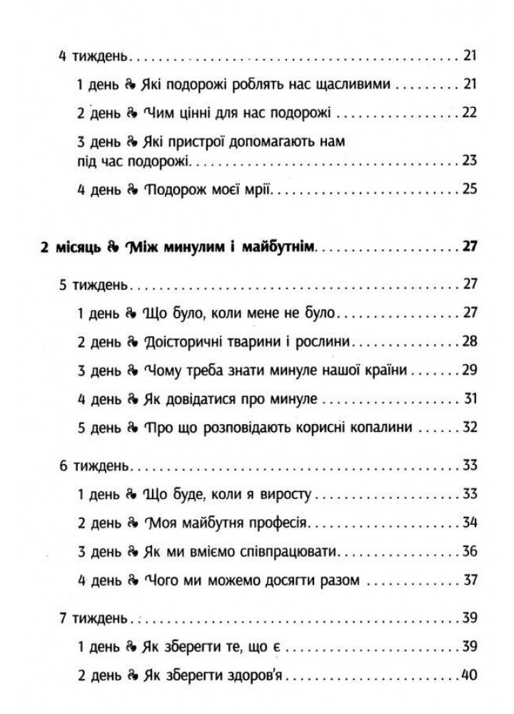 Вчителю початкових класів. РАНКОВІ ЗУСТРІЧІ. 3 кл. Лайфхаки для вчителя НУШ 1 семестр - РАНОК (119800)