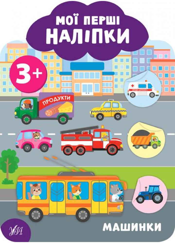 Мої перші наліпки. Машинки. 3+ - Смирнова К. В. - УЛА (106896)