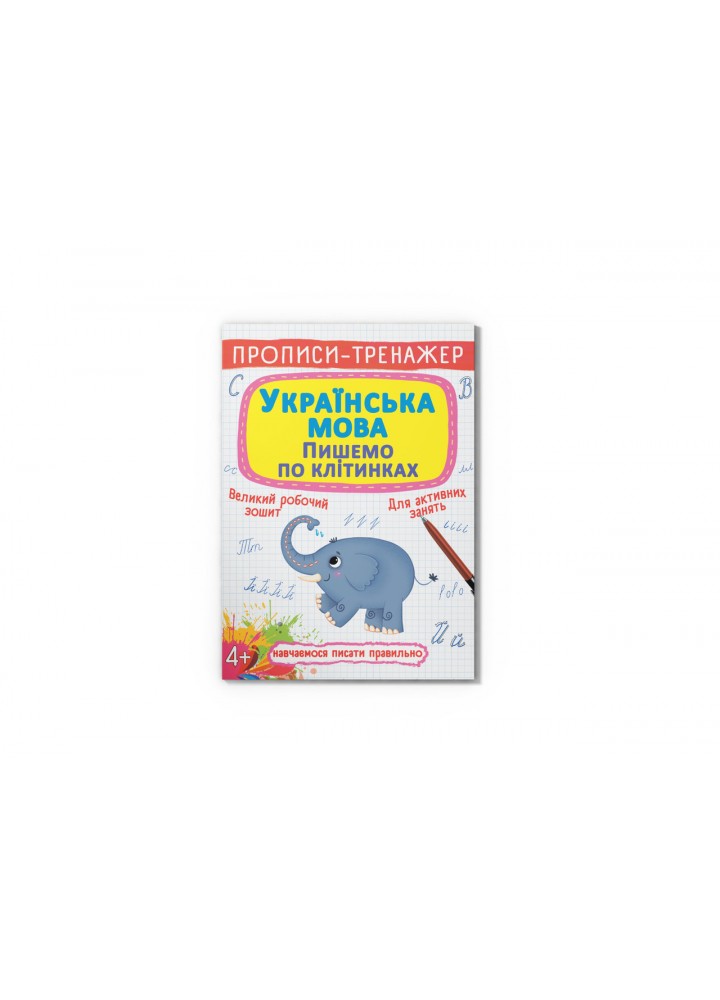 Прописи-тренажер. Українська мова. Пишемо по клітинкам / КРИСТАЛ БУК