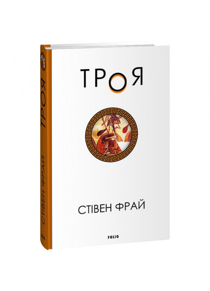 Троя. Фрай С. 978-617-551-449-8